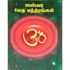 Sasvara Veda Mantras