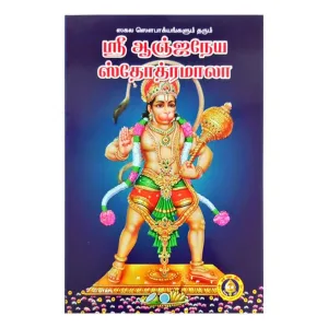 Sri Anjaneya Stotramala