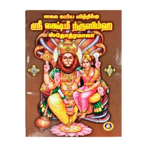 Sri Lakshmi Narasimha StotraMalayalama