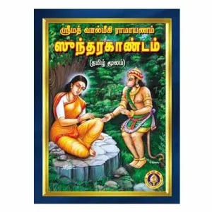 Sundarakandam -Tamil