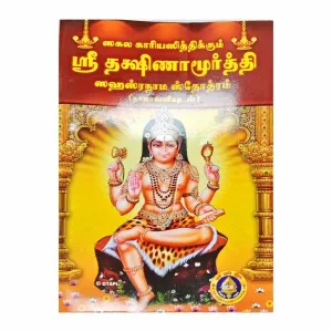 Sri Dakshinamoorti Sahasranama Stotram