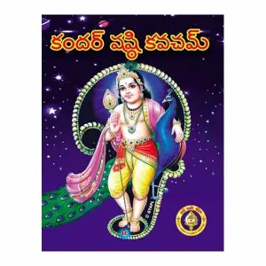 Kandar Shashti Kavacham - Telugu