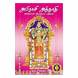 Abhiraami Andaadhi (Bold Print)