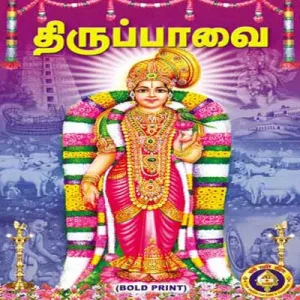 Tiruppavai (Bold Print)