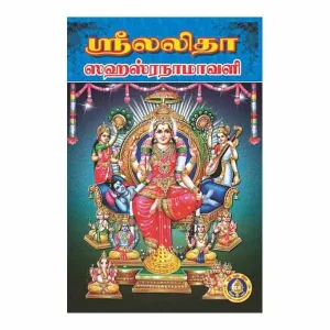 Sri Lalita Sahasranamavali - Tamil