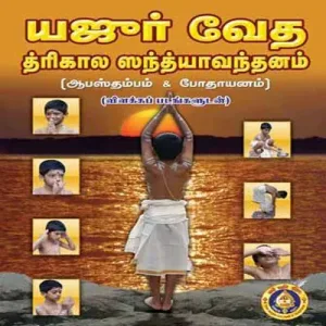 Yajurveda Trikala Sandhyavandanam