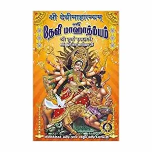 Sri Devi Mahatmyam - Sri Durga Saptashati - Sanskrit-Tamil With Meaning