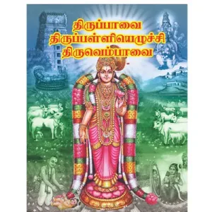 Tiruppavai  Tiruvempavai