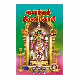 Ananda Tiruvandadi-Tamil