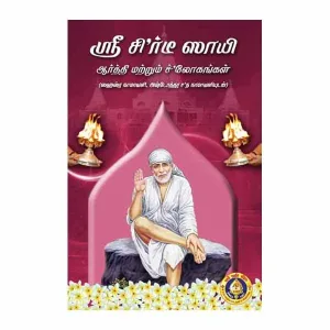 Sri Shirdi Sai Arti & Shlokas - Tamil