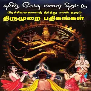 Tamil Veda Marai Tirattu Prachanaigal Theerthu Palan Tarum Thirumurai Pathigangal