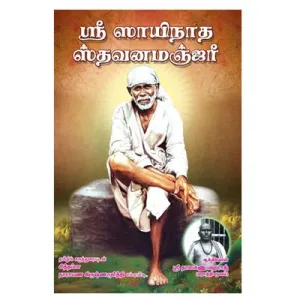 Sri Sainatha Sthavana Manjari