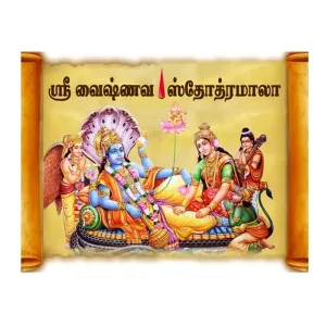 Vaishnava Stotram-Tamil