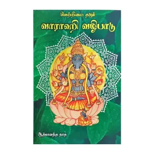 Varahi Vazhipadu-Tamil