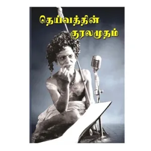 Deivathin Kuralamudam - Part 1 - Tamil