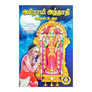 Abhirami Andadi Arul Urai