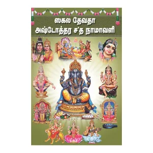Sakala Devata Ashtottara Shata Namavali