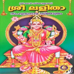 Sri Lalita Sahasranamam Stotram - Malayalam