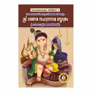Ganesha Sahasranama Stotram - Malayalam