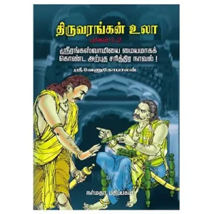 Thiruvarangan Ula -4 Vols Set