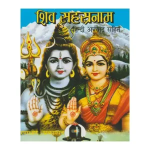 Siva Sahasranama-Hindi