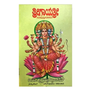 Sri Gayathri Sahasranama (Kannada)