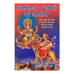 Sri Ganeshji Va Deviyom Ki Aarthiya