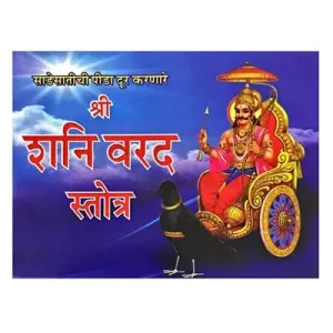 Sri Shani Varad Stotram - Marathi