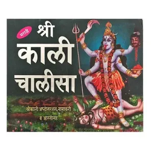 Sri Kaali Chalisa - Marathi