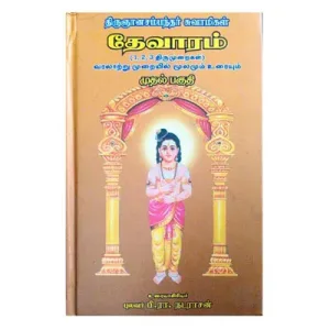 Thevaram 1,2,3, THirumuraikal -HB