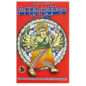 Sudarshana Stotramala - Telugu