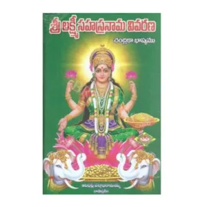 Sri lakshmi sahasranamam vivarana - Telugu