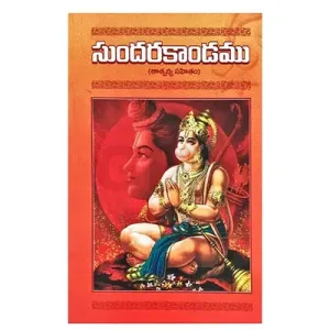 Sundarakandamu - Telugu