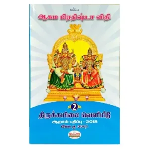 Aagama Prathishta vithi (vol 1&2) - Tamil
