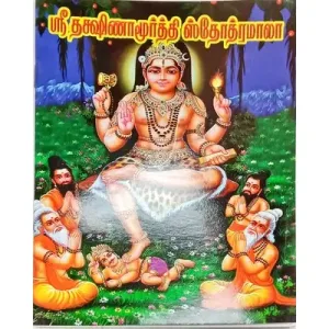 Sri Dakshinamoorti StotraMala-Tamil