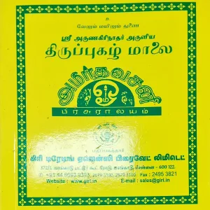 Tiruppugazh Malai (Tamil)