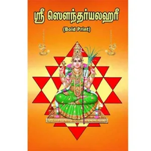 Sri Saundaryalahari-Tamil