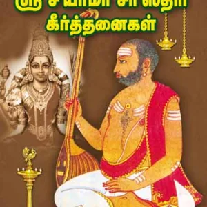 Sri Shyama Shastri Keertanaigal-Tamil