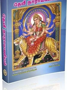 Devi Narayaneeyam (Tamil)