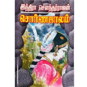 Sorna Jalam - Tamil Novel