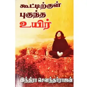 Kuttirkul Puguntha Uyir