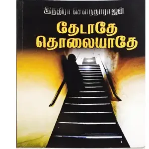 Thedathey Tholaiyathey