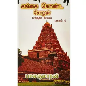 Gangai Konda Chozhan Vol - 4