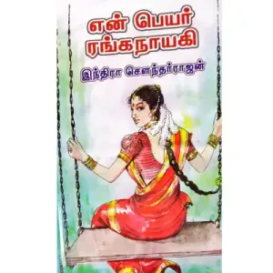 En Peyar Ranganayagi