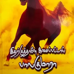 Idharkuthane Aasaipattai