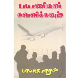 Payanikal Kavanikkavum