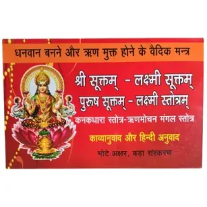Shree Suktam Laxmi Suktam Purush Suktam Laxmi Stotram Kanakdhara Stotram - SB - Hindi