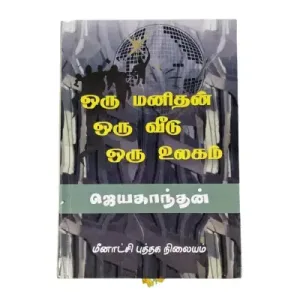 Oru Manithan Oru Veedu Oru Ulagam - Tamil